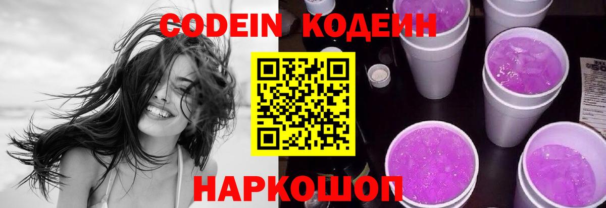 Codein Purple Drank  Вход с VPN  Ахтубинск  Кодеиновый сироп Lean напиток Lean (лин) 